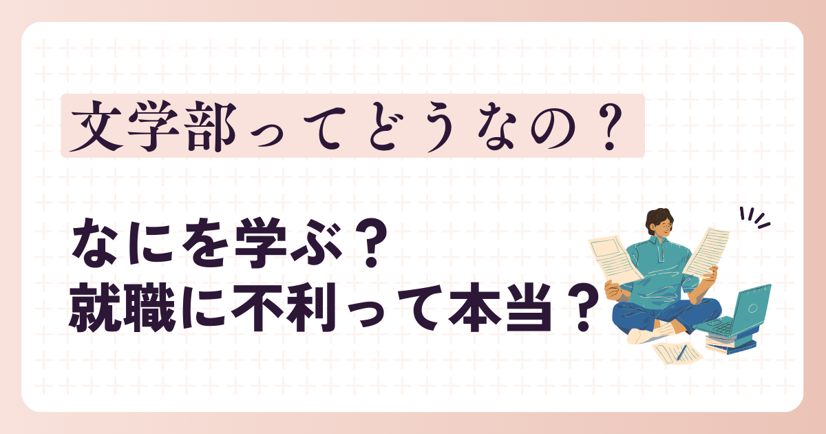 文学部とは　向いている　就職